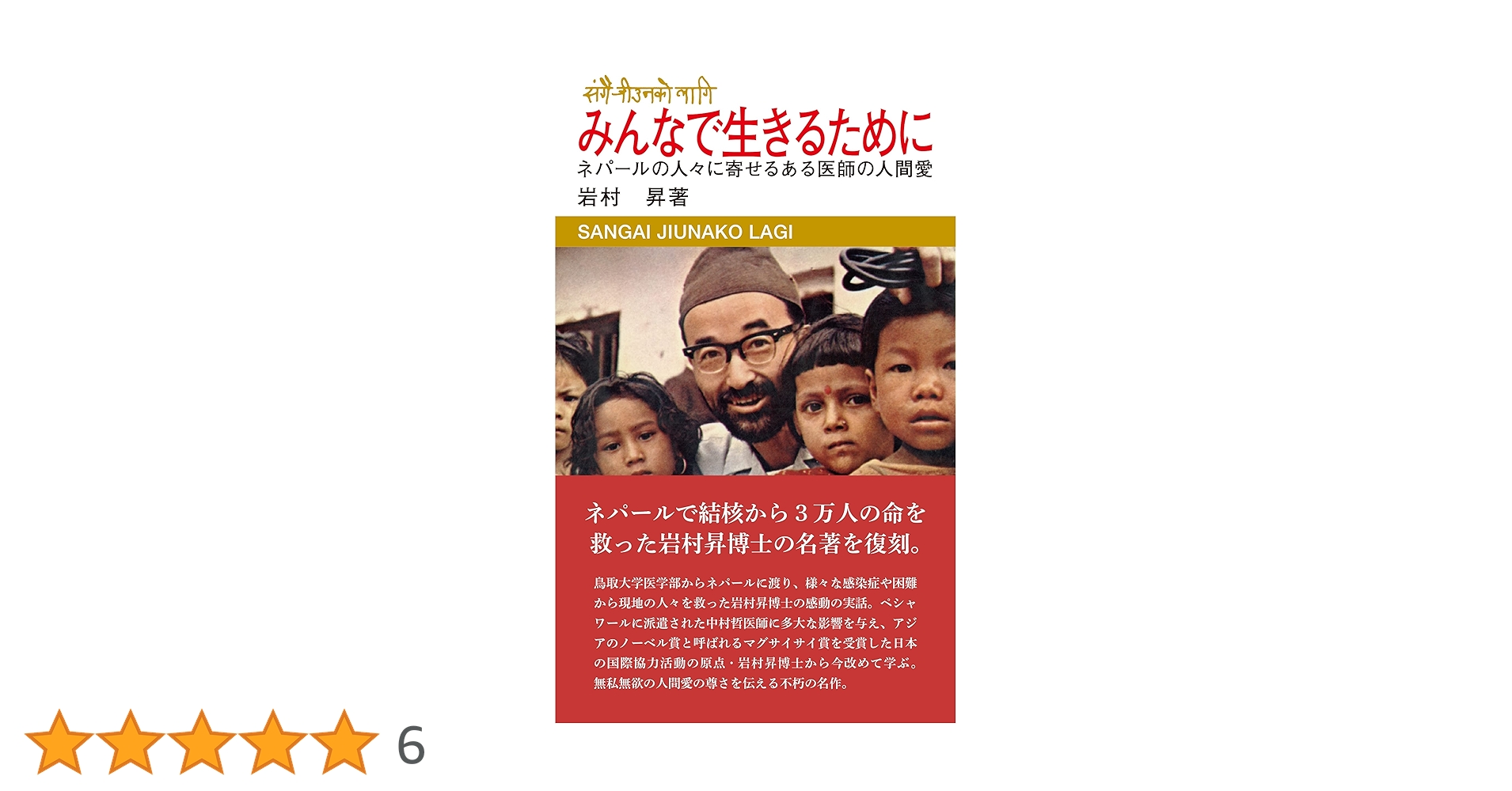 「ネパールの碧い空」岩村昇　講談社 ネパールの碧い空」岩村昇 講談社 Amazon.co.jp: ネパールの碧い空