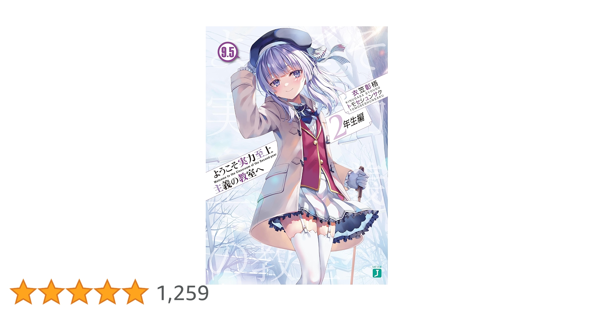 809★ようこそ実力至上主義の教室へ 2年生編★全巻セット ようこそ実力至上主義の教室へ 2年生編9」衣笠彰梧 [MF文庫J