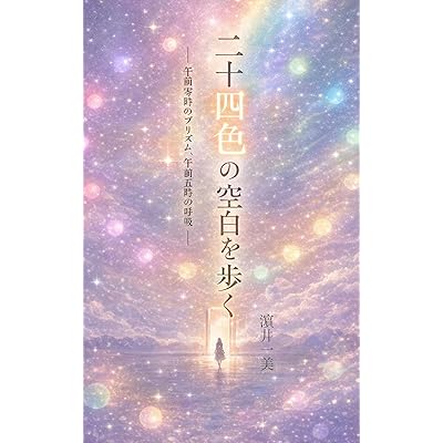 二十四色の空白を歩く: ——午前零時のプリズム、午前五時の呼吸