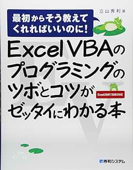やさしくわかるExcel VBAプログラミング : Excel 2007/20… やさしくわかるExcel VBAプログラミング : Excel 2007/20