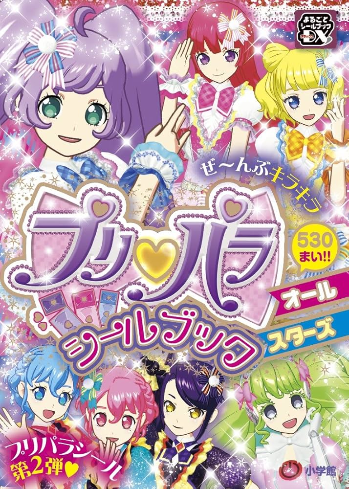 プリパラ シールブック オールスターズ (まるごとシールブックDX