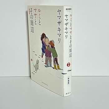 【中古】 ルミとマヤとその周辺 ３/講談社/ヤマザキマリ ルミとマヤとその周辺（3） ＜完＞』（ヤマザキ マリ）｜講談社