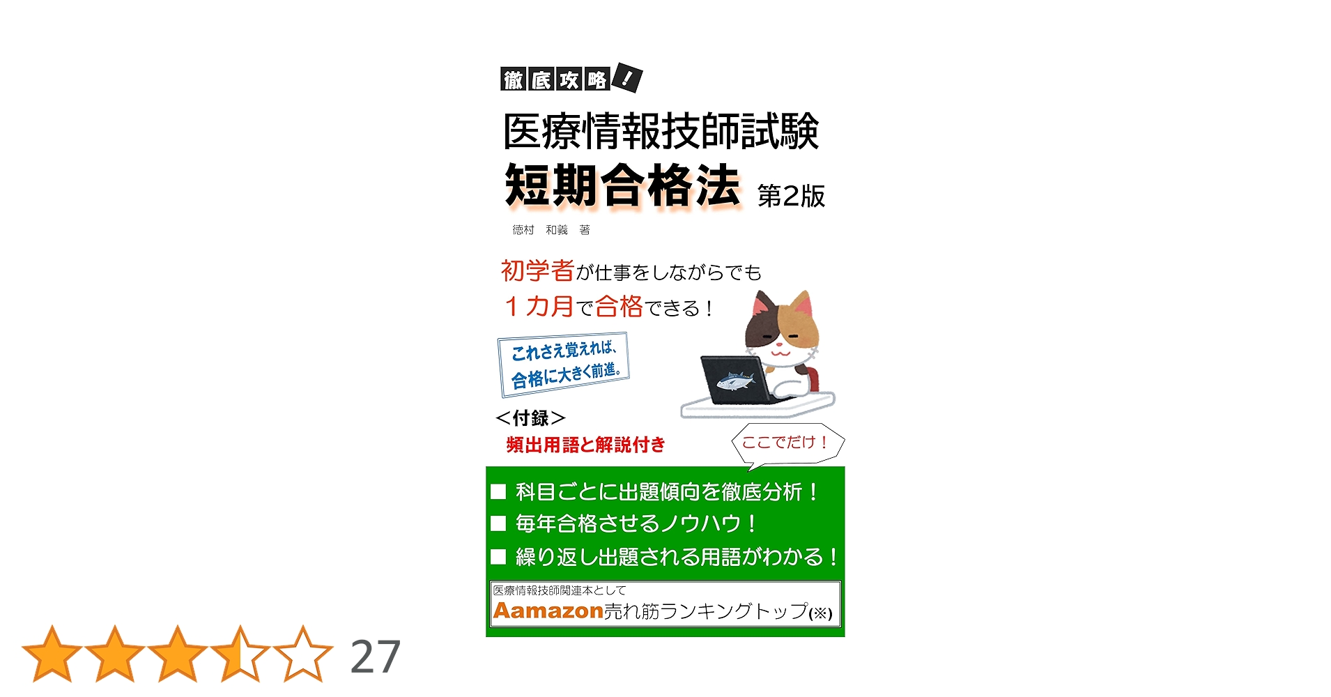 ＊裁断済み＊【最新】医療情報技師　能力検定試験　医療情報第8版 裁断済み＊【最新】医療情報技師 能力検定試験 医療情報第8版