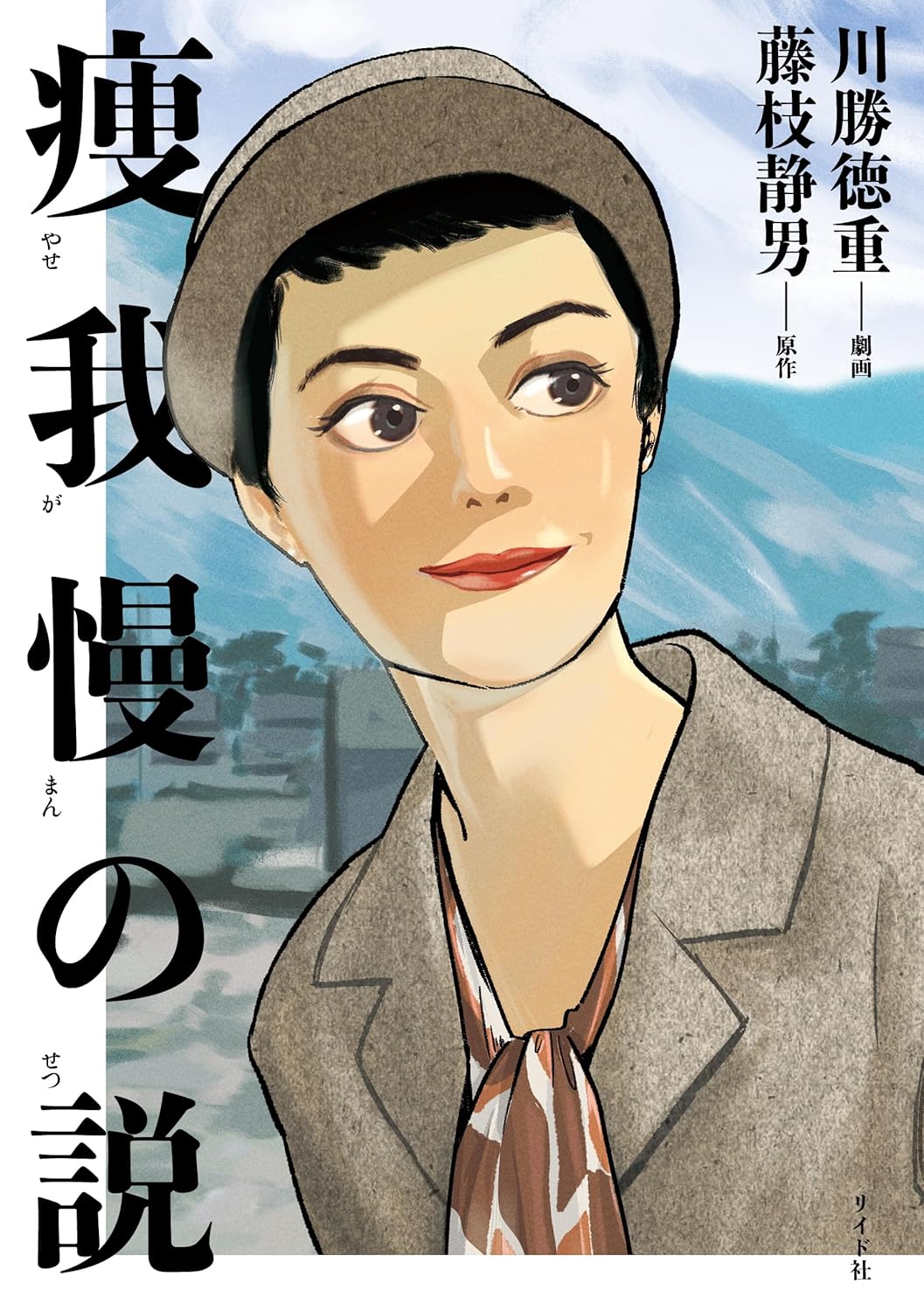 痩我慢の説-6007485