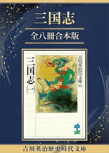 三国志全八冊合本版 (吉川英治歴史時代文庫)
