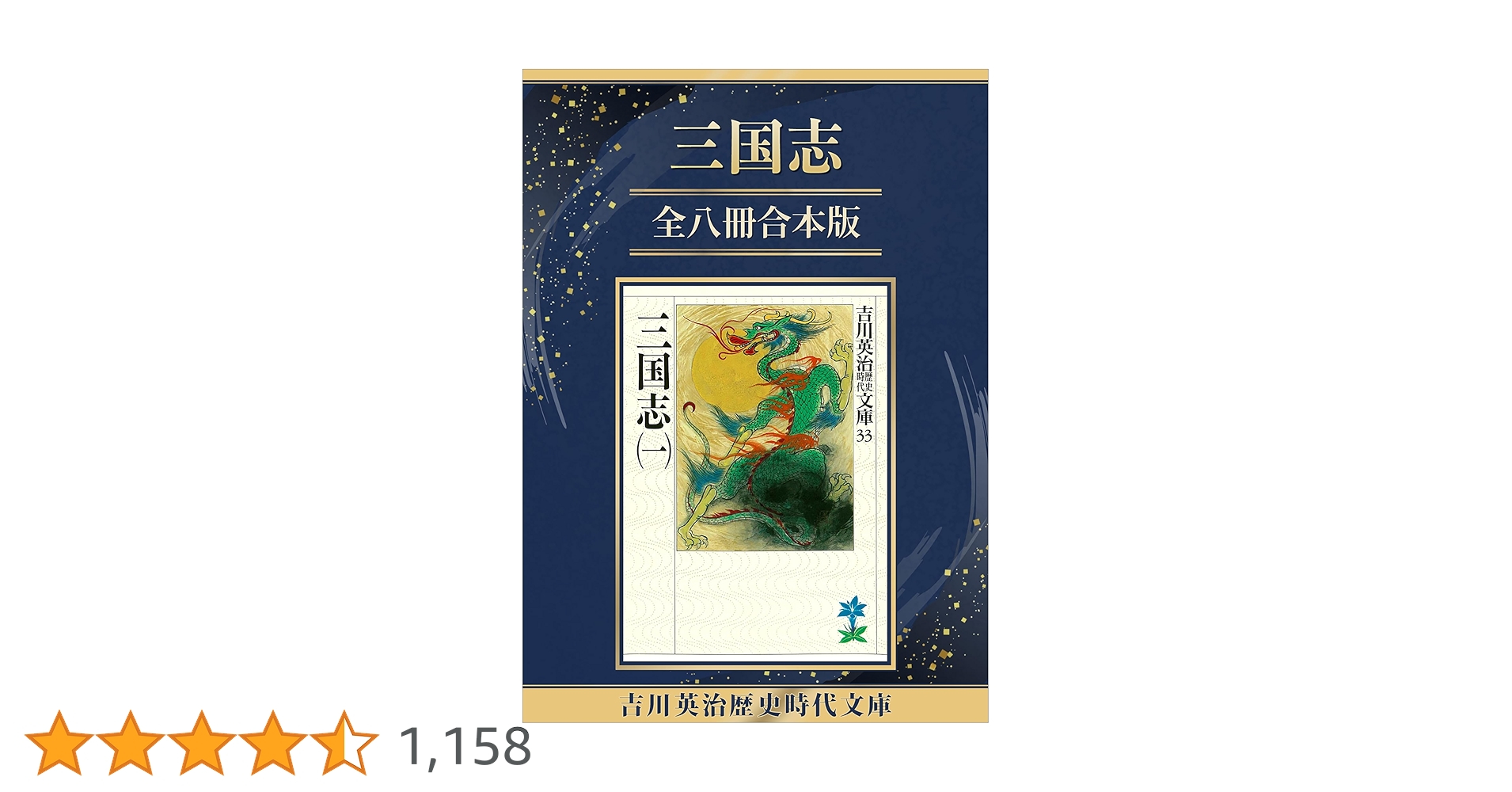 Amazon.co.jp: 三国志全八冊合本版 (吉川英治歴史時代文庫) 電子