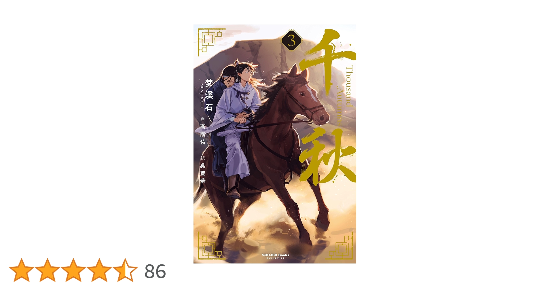 【BL小説】千秋　1〜3巻 日本語版　梦溪石 / 呉聖華 / 高階佑 千秋 1（通常版） (ヴォワリエブックス) | 梦溪石, 呉聖華