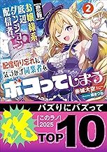 【悲報】お嬢様系底辺ダンジョン配信者、配信切り忘れに気づかず同業者をボコってしまう ２～けど相手が若手最強の迷惑系配信者だったらしくアホ程バズって伝説になってますわ！？～ (ガガガ文庫)