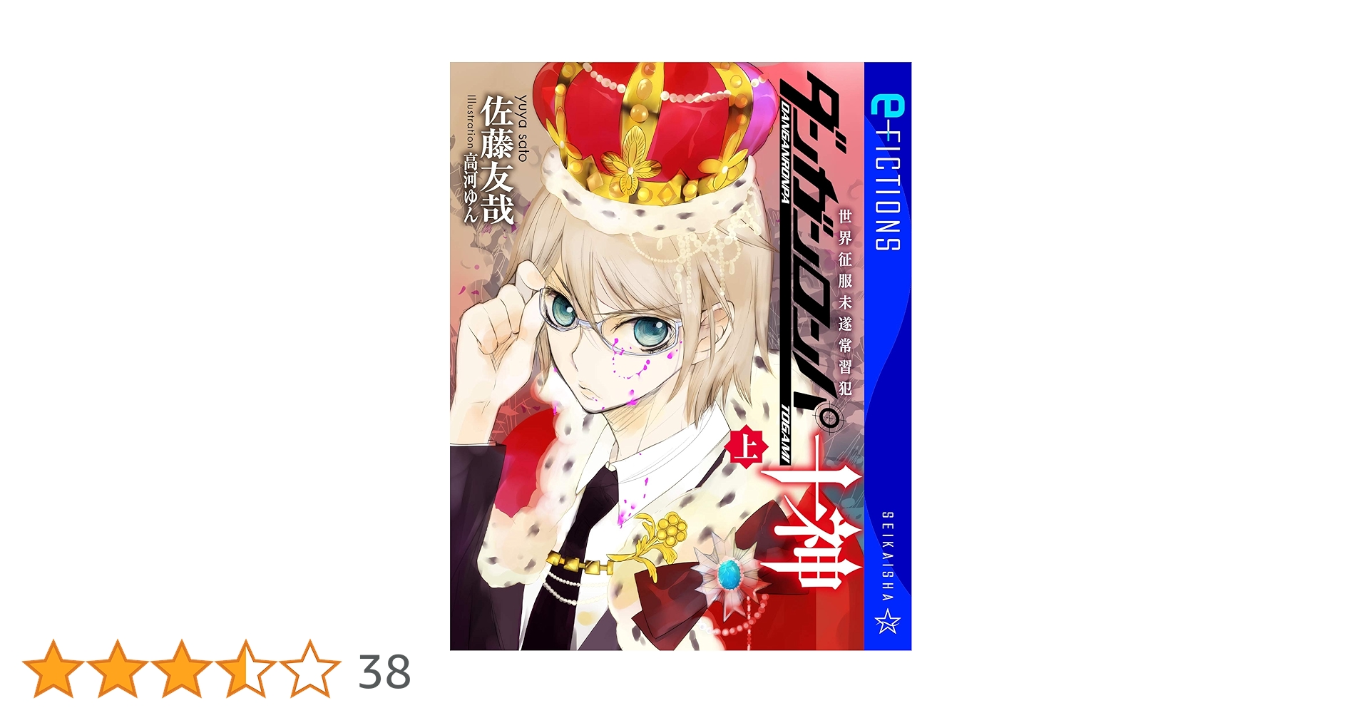 ダンガンロンパ十神 上中下 全巻セット 世界征服未遂常習犯 初版 帯 星海社 Amazon.co.jp: ダンガンロンパ十神（上） 世界征服未遂常習犯 (星海社