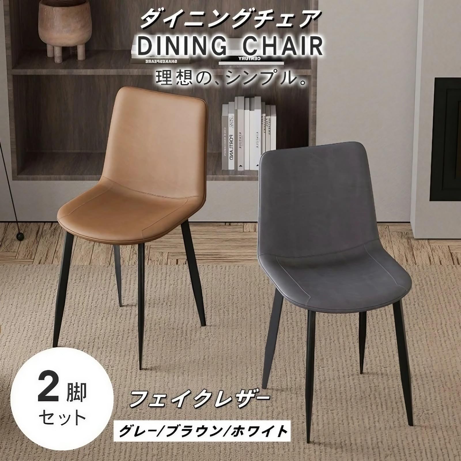 Amazon｜MUTUKI【3年保証】ダイニングチェア 2脚セット 茶 おしゃれ 