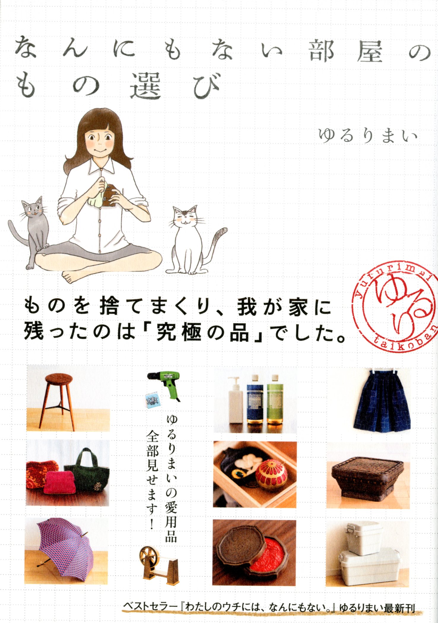 なんにもない部屋のもの選び ゆるりまい 本 通販 Amazon