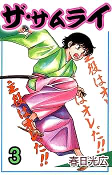 ザ・サムライ 全20巻セット（Ｎo３抜け) ザ・サムライ 全20巻セット（No3抜け) Amazon.co.jp: 異世界