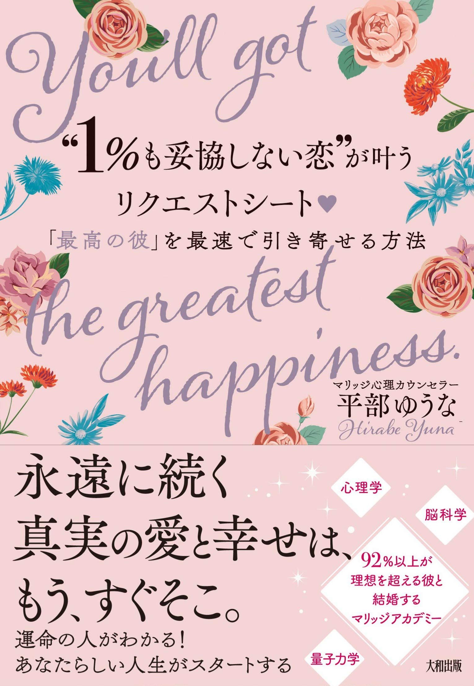 1 も妥協しない恋 が叶うリクエストシート 最高の彼 を最速で引き寄せる方法 平部 ゆうな 本 通販 Amazon