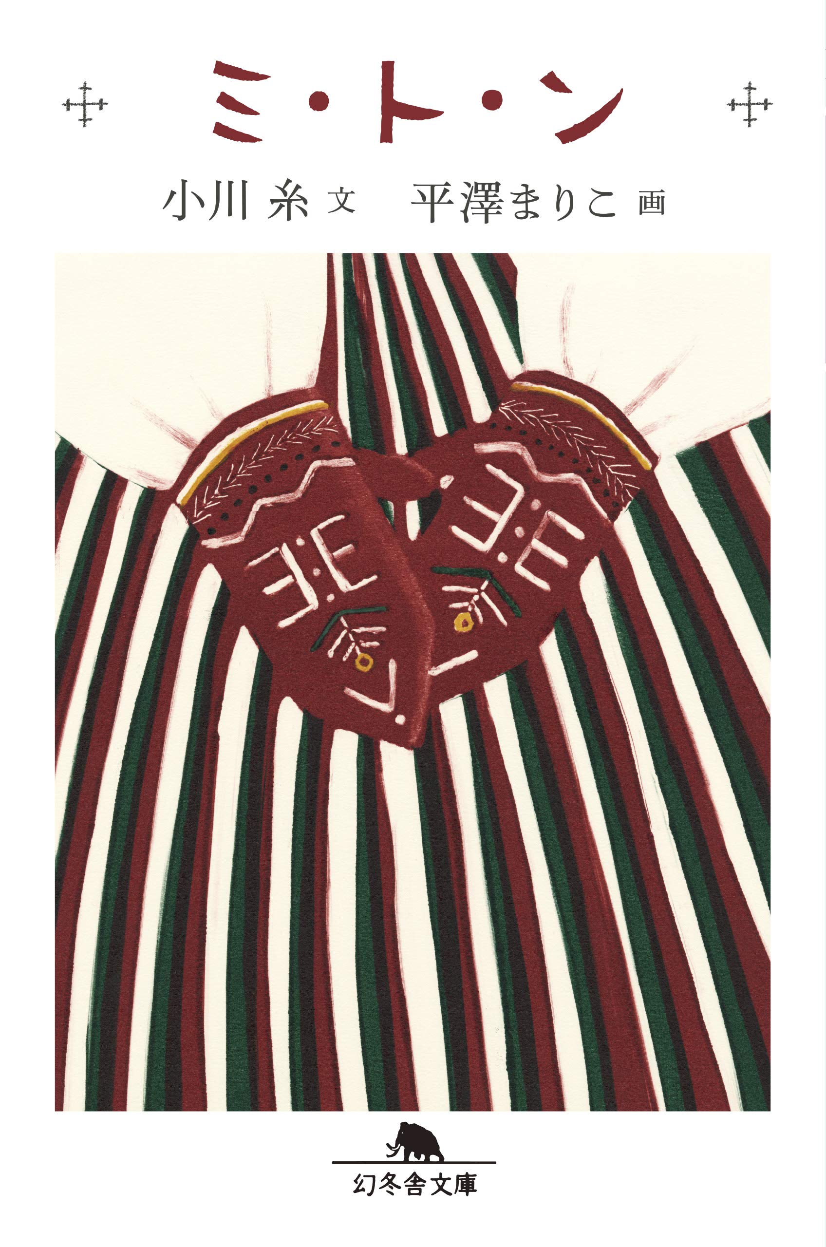 ミ・ト・ン (幻冬舎文庫) | 小川 糸, 平澤 まりこ |本 | 通販