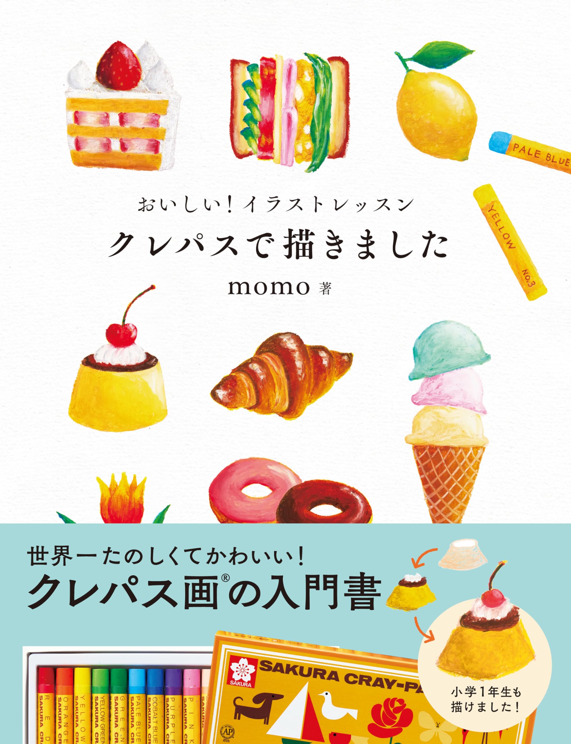 おいしい！イラストレッスン クレパスで描きました | momo |本 | 通販
