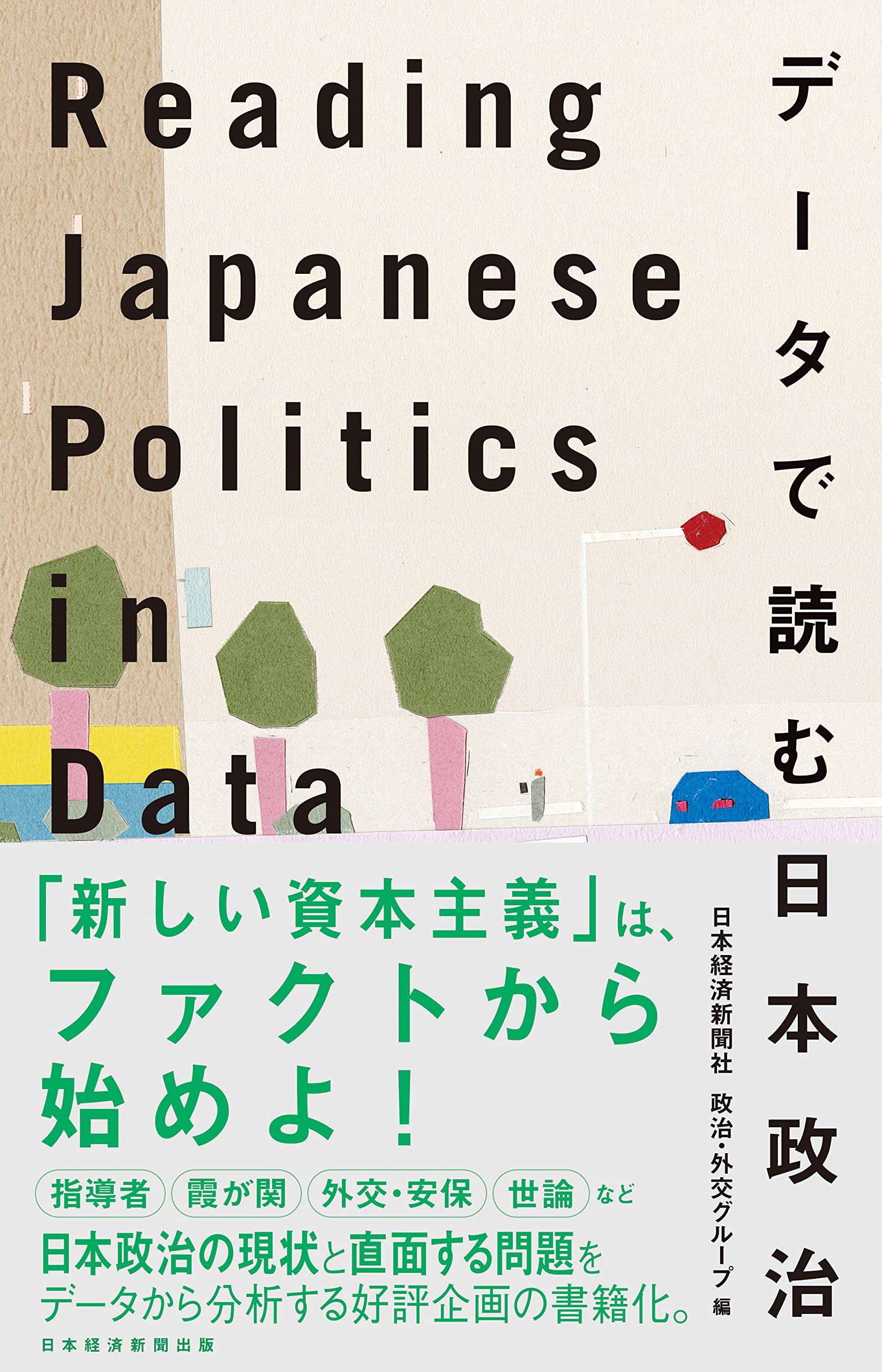 Reading Japanese Politics in Data データで読む日本政治