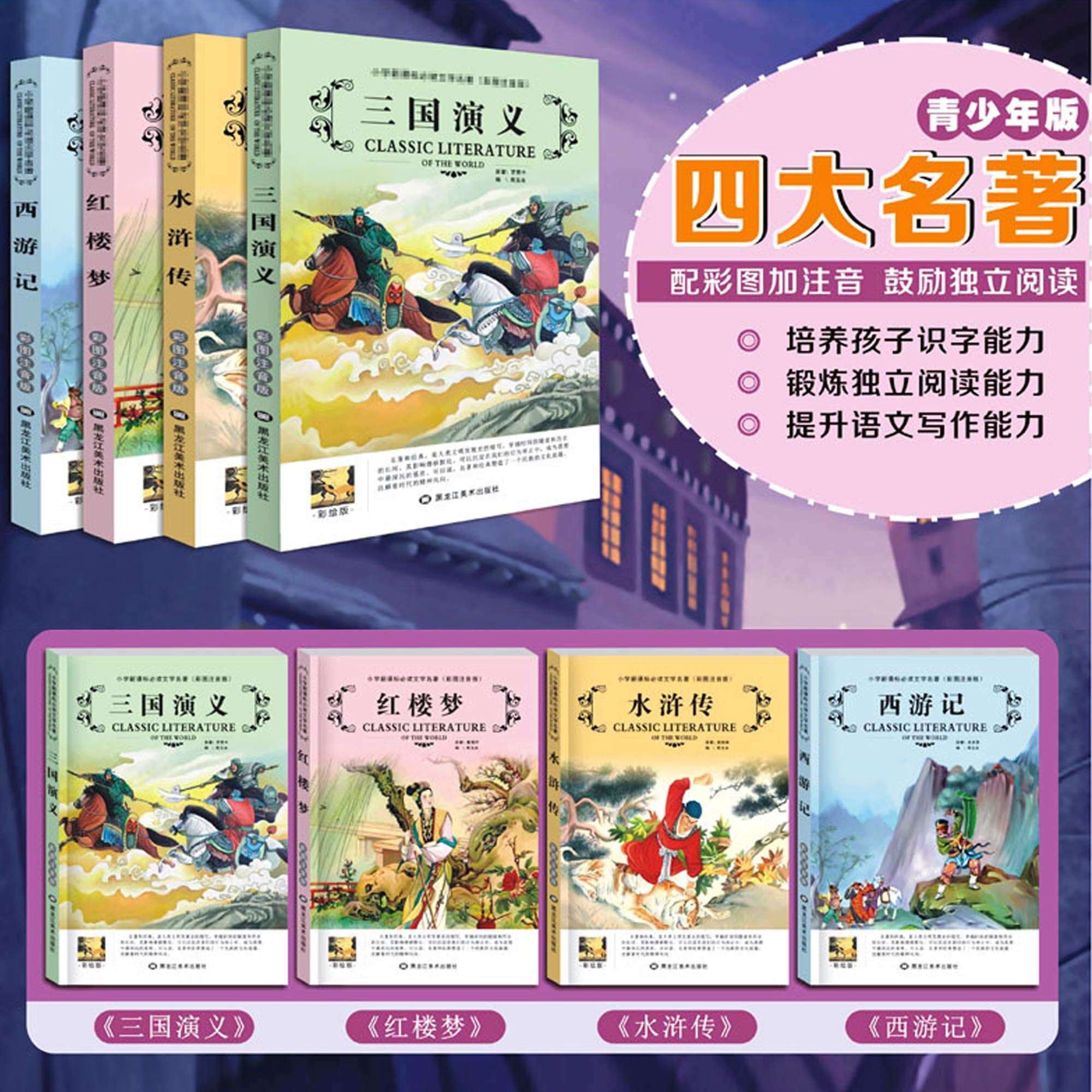 I libri per bambini cinesi viaggiano verso l'ovest, il margine d'acqua, il romanzo dei tre regni, il sogno della camera rossa, le illustrazioni squisite, in cinese e Pinyin.