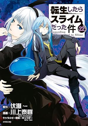転生したらスライムだった件(22) (シリウスコミックス)
