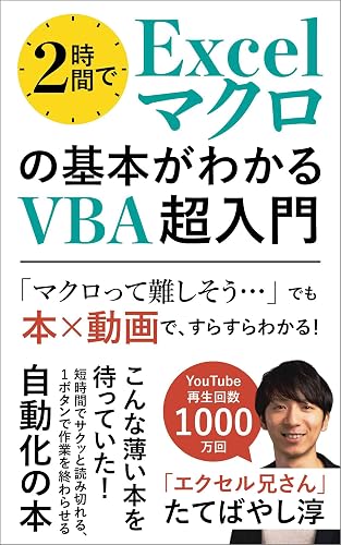 2時間でExcelマクロの基本がわかるVBA超入門: 【本×動画】 こんな薄い本を待っていた!短時間でサクッと読み切れる自動化の本 (エクセル兄さん出版)