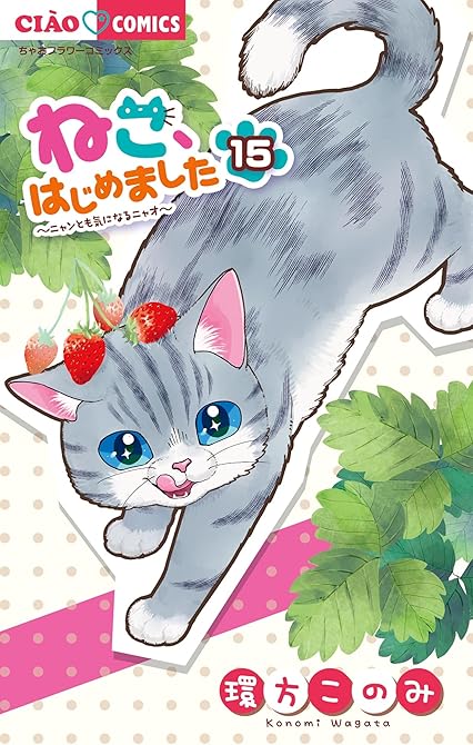 『ねこ、はじめました 15』の表紙イラスト 電子書籍 漫画
