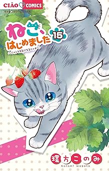 ねこ、はじめました（１５） (ちゃおコミックス)