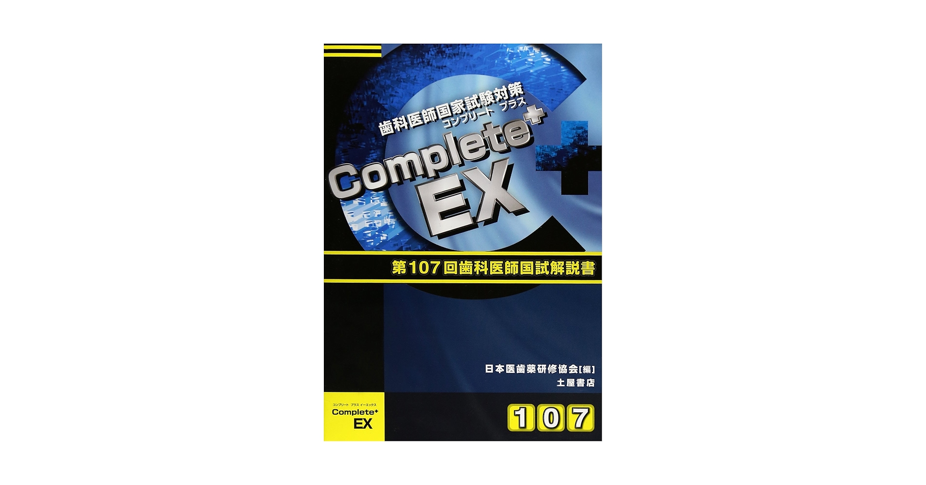 Complete+EX 第107回歯科国試解説―歯科医師国家試験 | 日本医歯