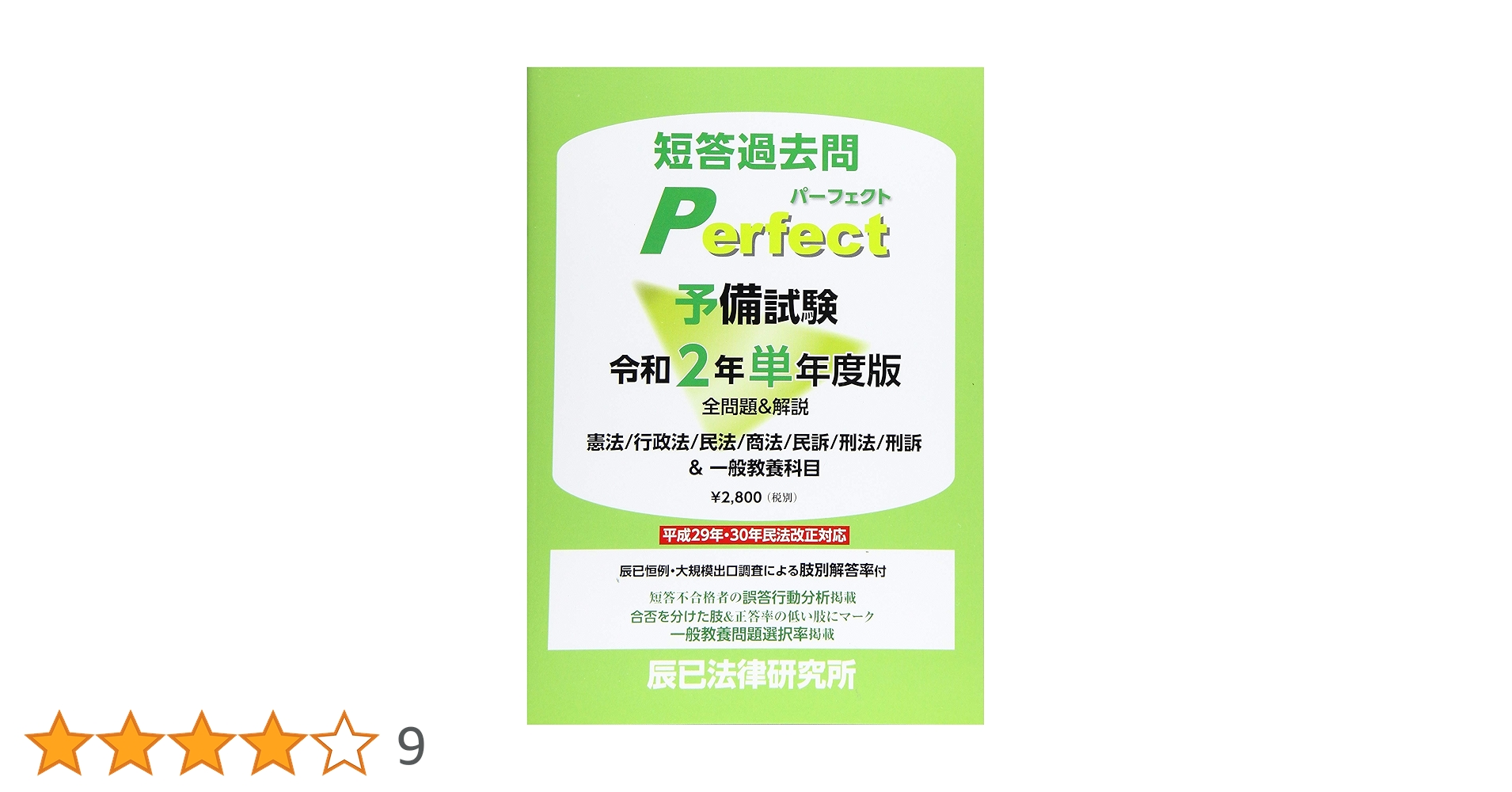 辰巳法律研究所 短答過去問パーフェクト 単年度版 計6冊セット 辰巳法律研究所 短答過去問パーフェクト 単年度版 計6冊セット