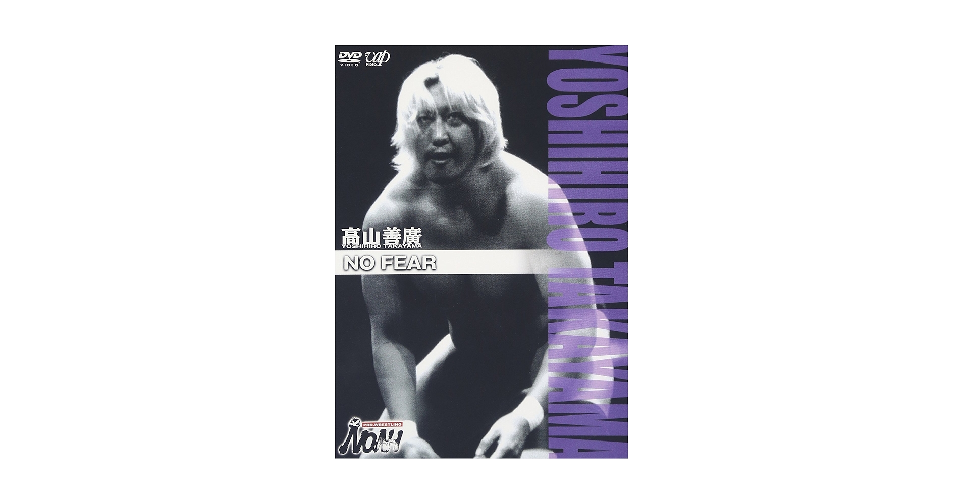 Amazon.co.jp: PRO-WRESTLING NOAH 高山善廣 [DVD] : プロレス