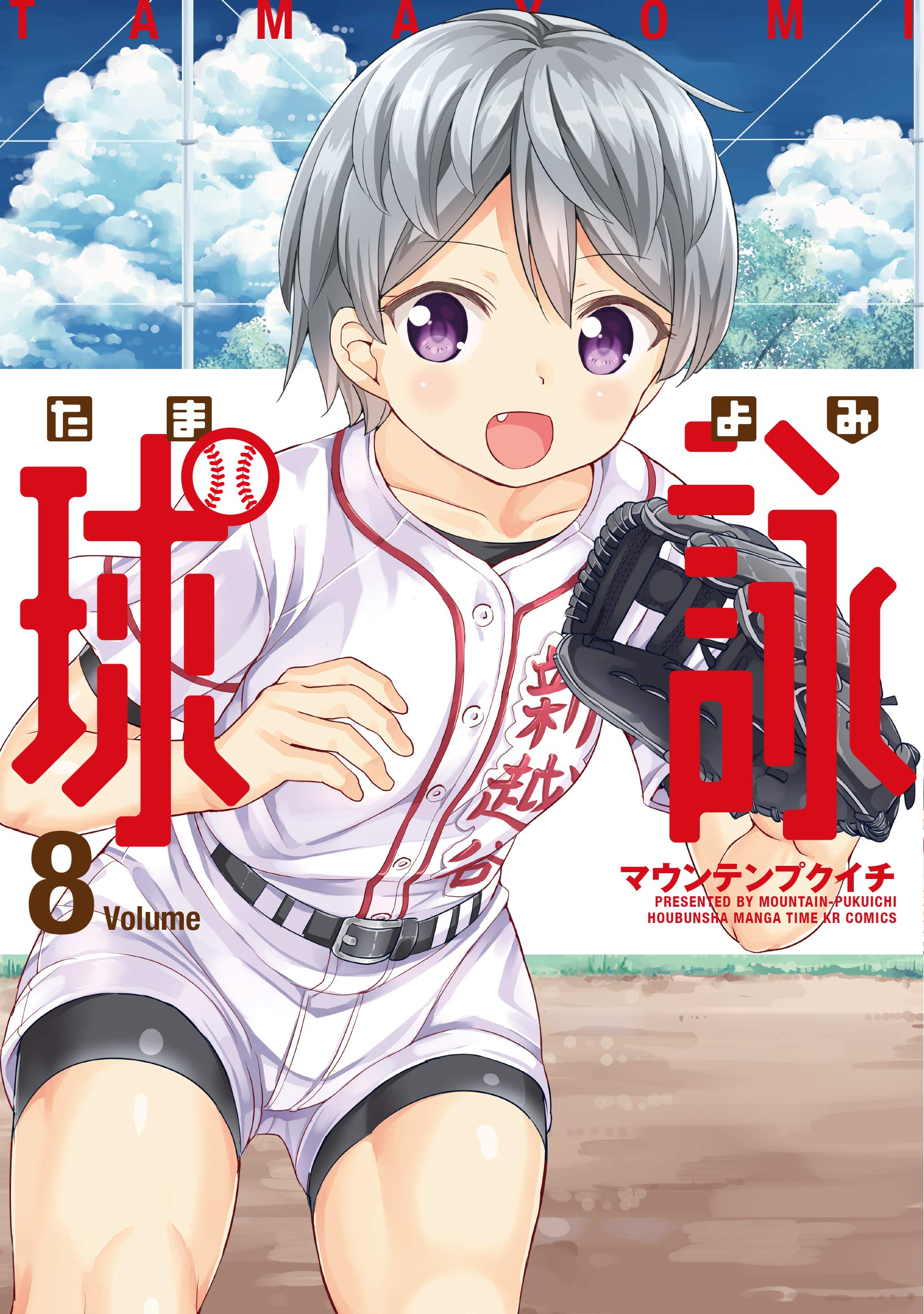 球詠 (8) (まんがタイムKR フォワードコミックス) | マウンテン 