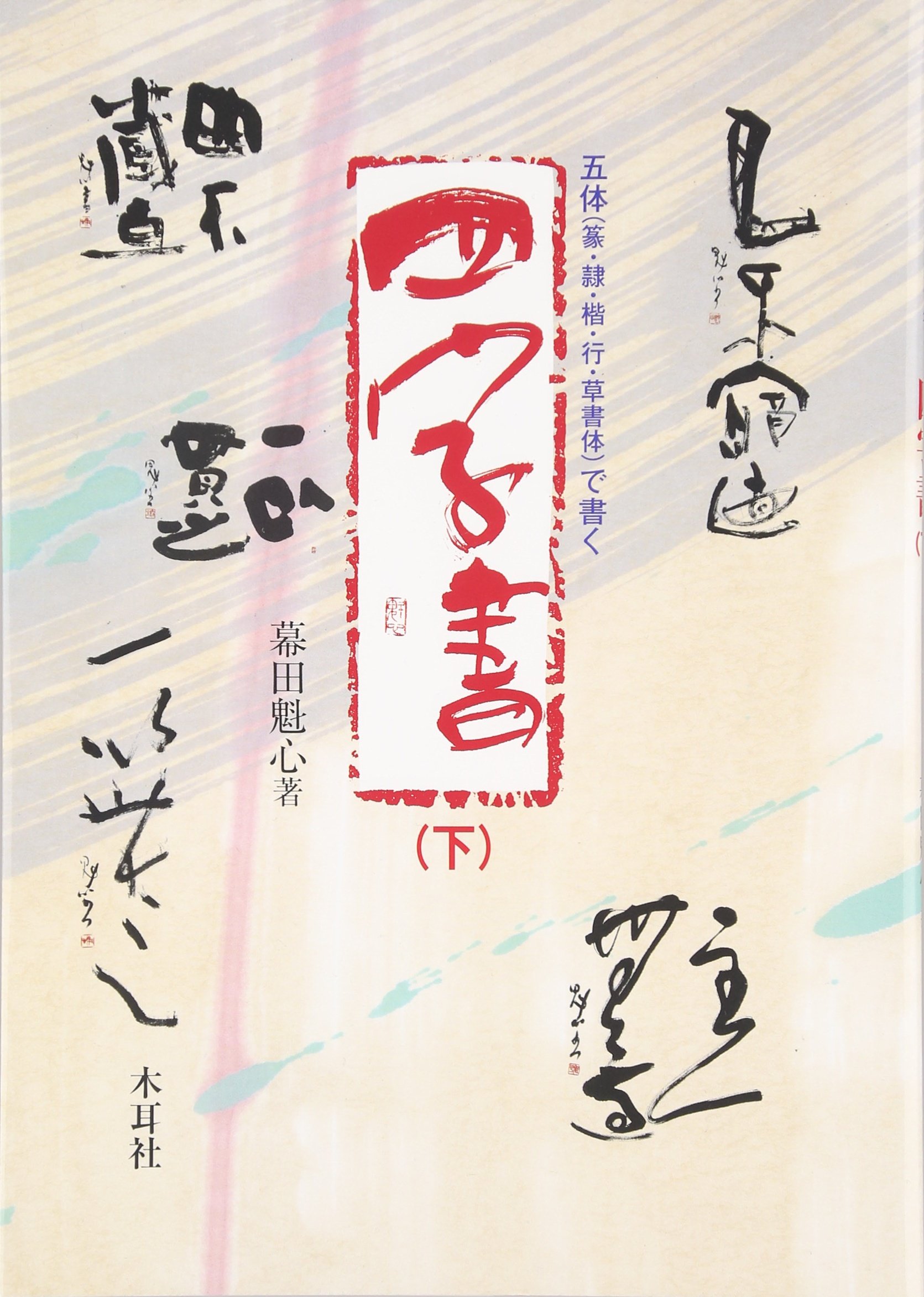 四字書 上中下巻セット 幕田魁心 書道 四字書 上中下巻セット 幕田魁心 書道 楽天市場】幕田魁心の通販
