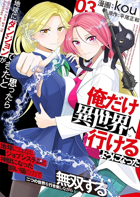 『地球にダンジョンができたと思ったら俺だけ異世界へ行けるようになった～地球にはないジョブシステムと神獣(略)』の表紙イラスト 電子書籍 漫画