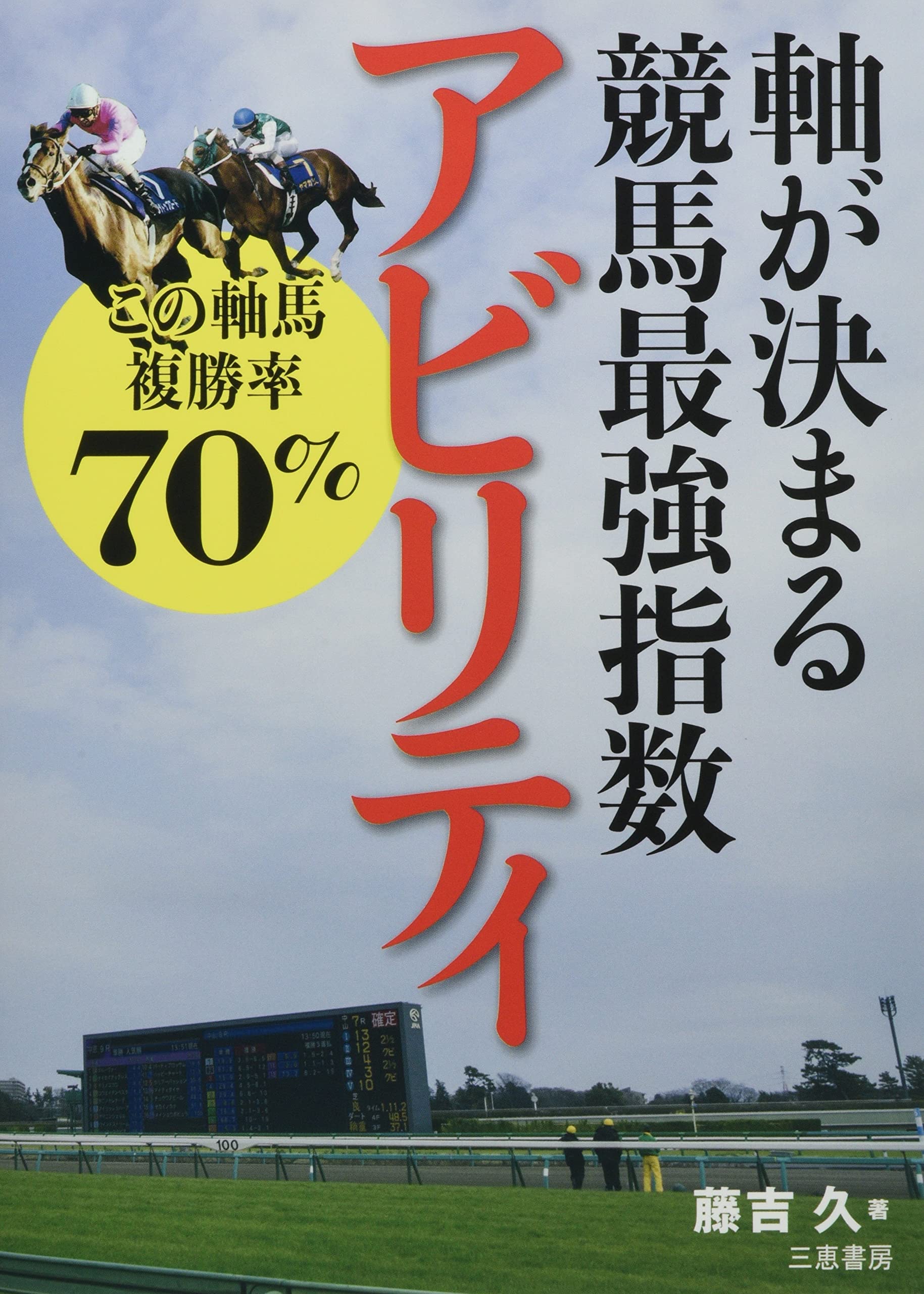 軸が決まる競馬最強指数アビリティ (サンケイブックス) | 藤吉久 |本