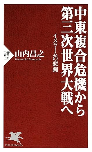 中東複合危機から第三次世界大戦へ イスラームの悲劇 PHP新書