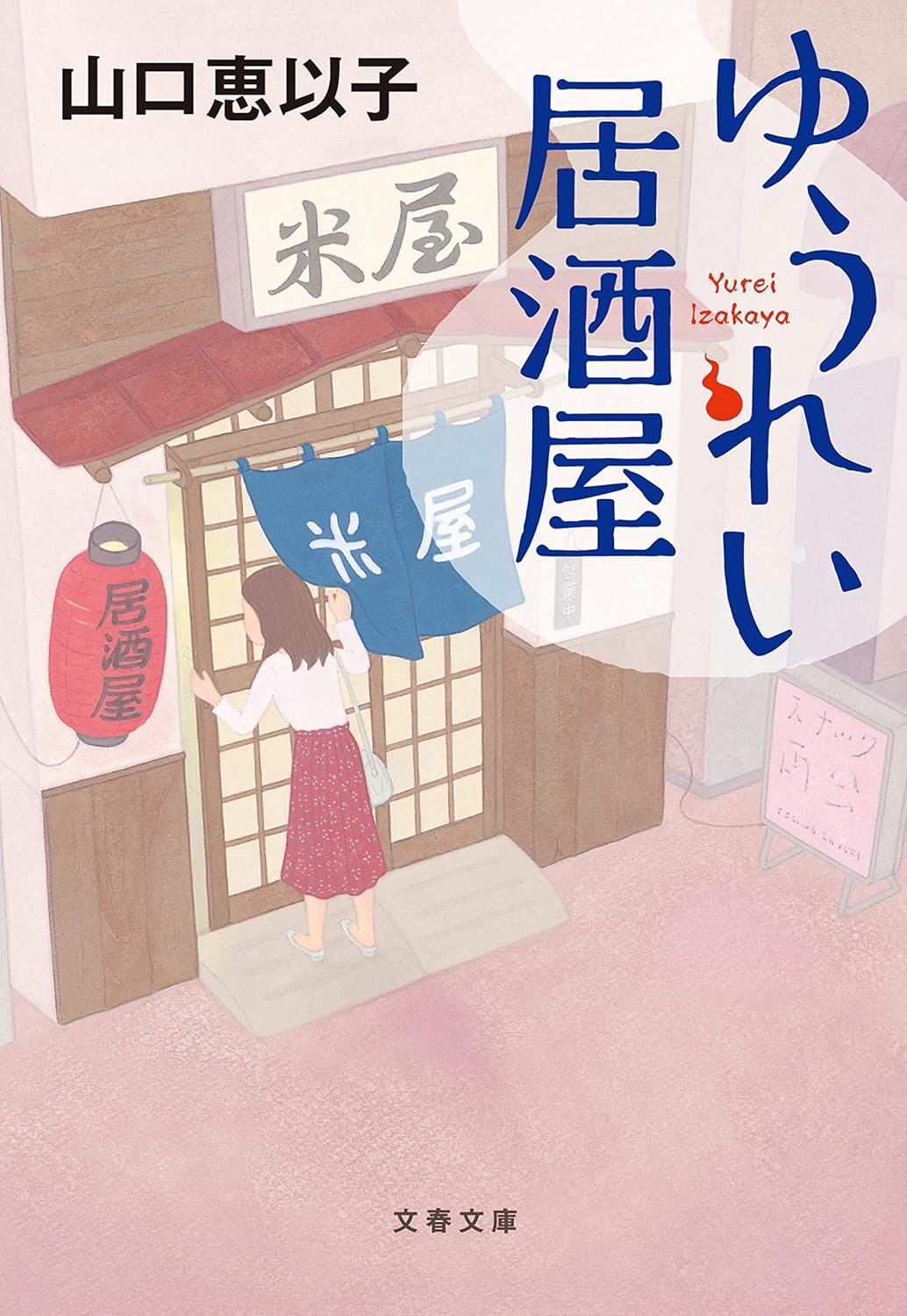 ゆうれい居酒屋 (文春文庫)