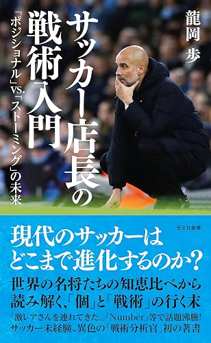 サッカー店長の戦術入門~「ポジショナル」vs.「ストーミング」の未来~ (光文社新書)