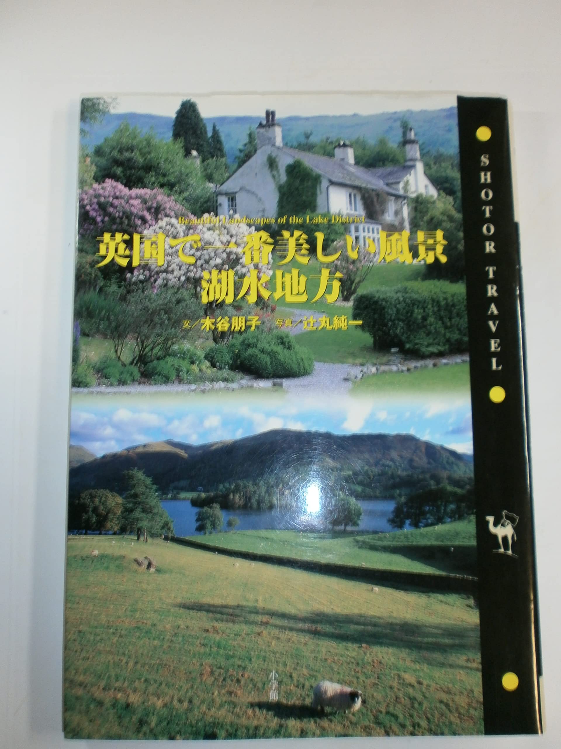 英国で一番美しい風景・湖水地方 (ショトル・トラベル) | 木谷 朋子