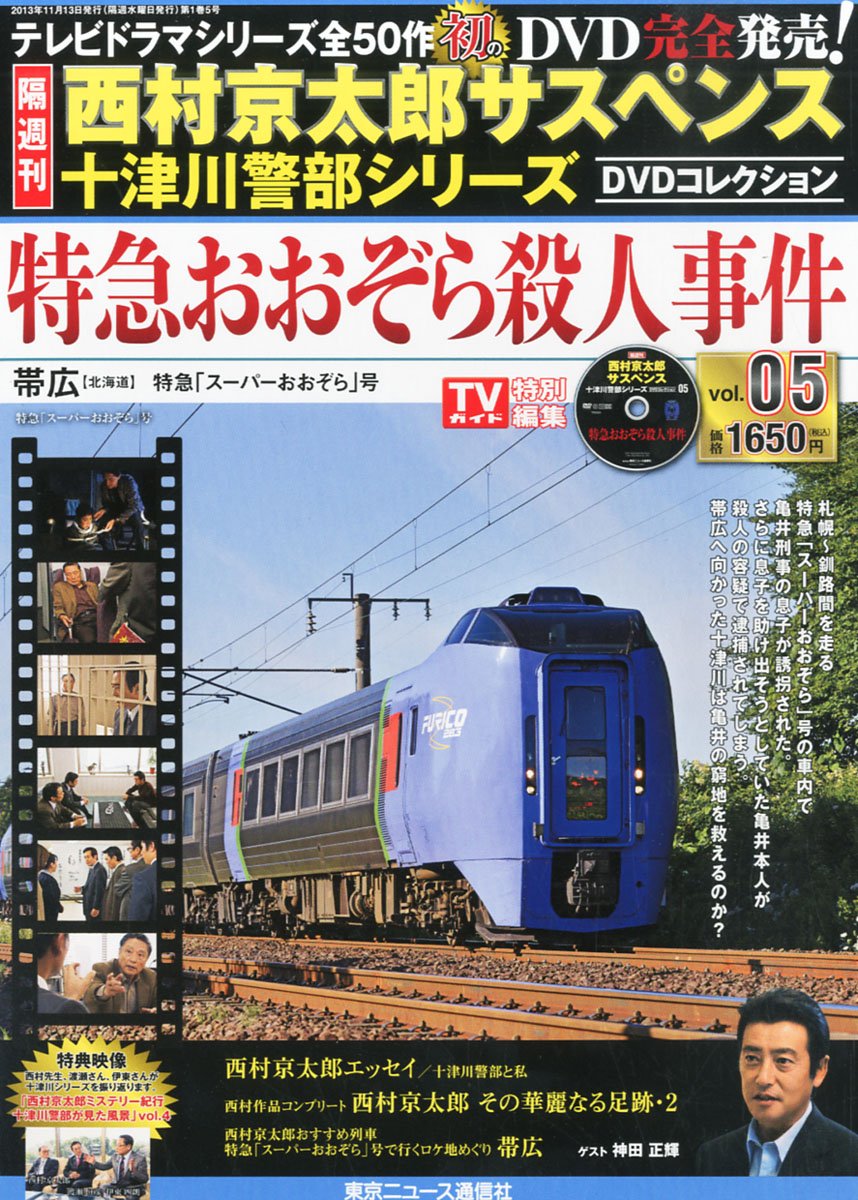 西村京太郎サスペンス十津川警部シリーズ DVDコレクション vol.13~16 Amazon.co.jp: 隔週刊 西村京太郎サスペンス 十津川警部シリーズ DVD