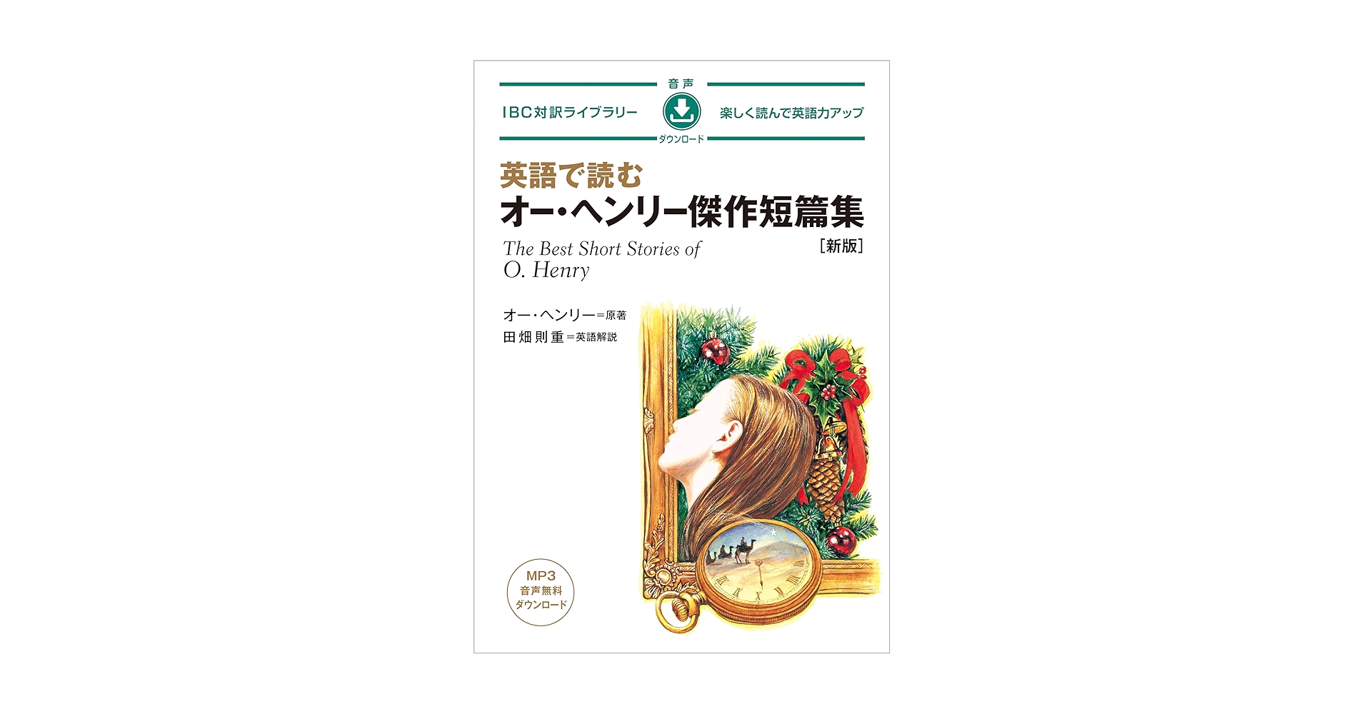 英語学ライブラリー 全64巻 研究社 MP3 CD付 英語で読むオー・ヘンリー傑作短編集 The Best Short