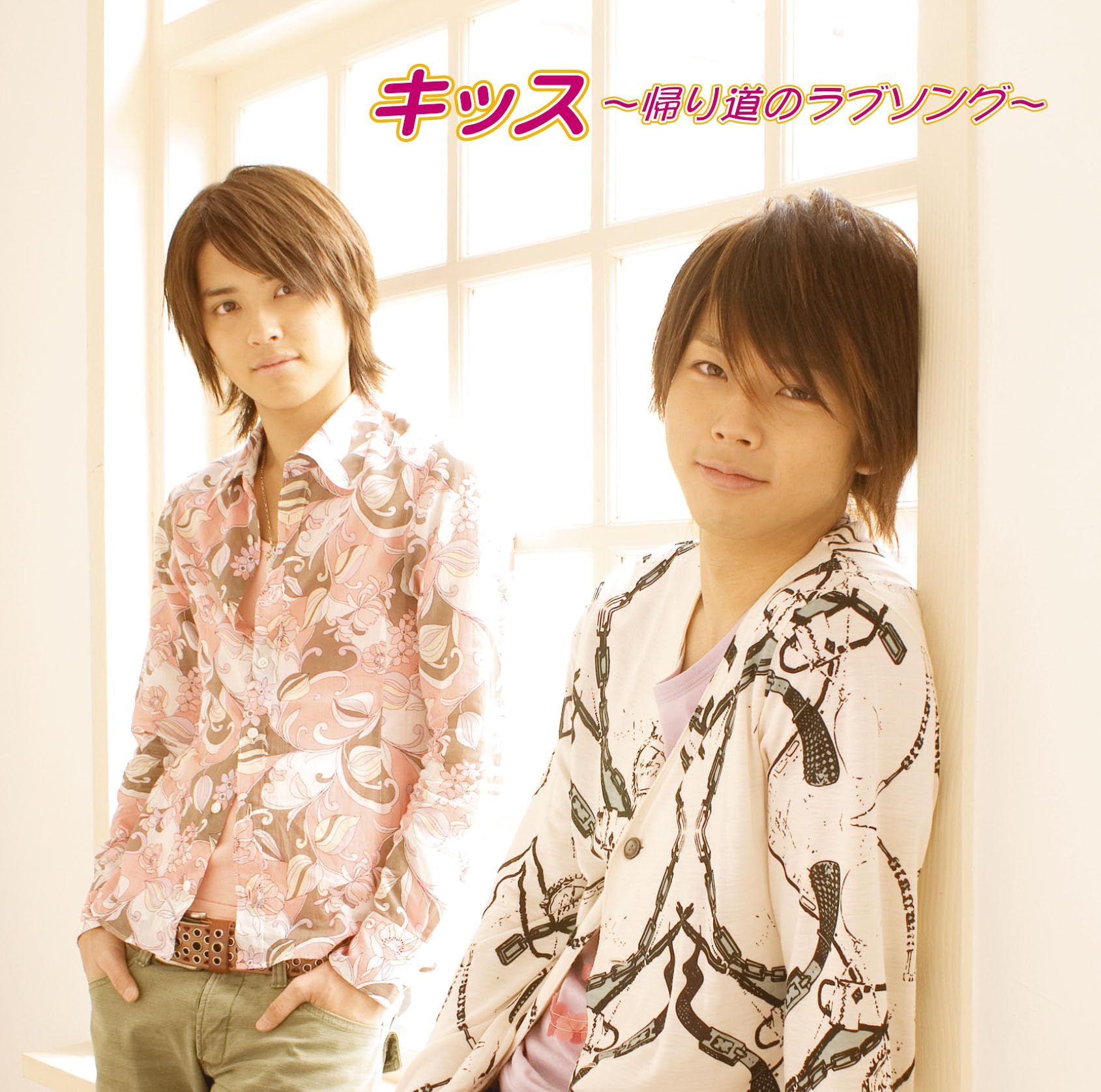 Amazon.co.jp: キッス～帰り道のラブソング～ (通常盤): ミュージック