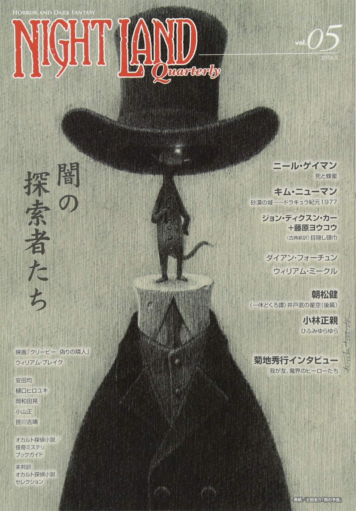 ナイトランド クォータリーvol 05 闇の探索者たち ニール ゲイマン キム ニューマン ジョン ディクスン カー 朝松 健 本 通販 Amazon