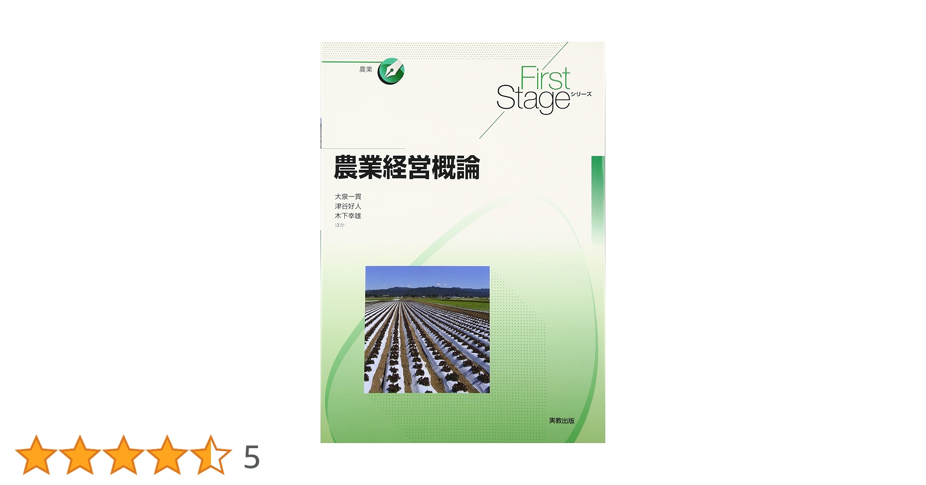 First Stage 農業経営概論 (First Stageシリ-ズ) | 大泉一貫, 津谷好人