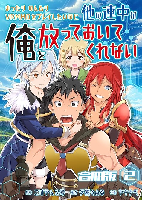『まったりのんびりVRMMOをプレイしたいのに他の連中が俺を放っておいてくれない【合冊版】 ／ 2』の表紙イラスト 電子書籍 漫画