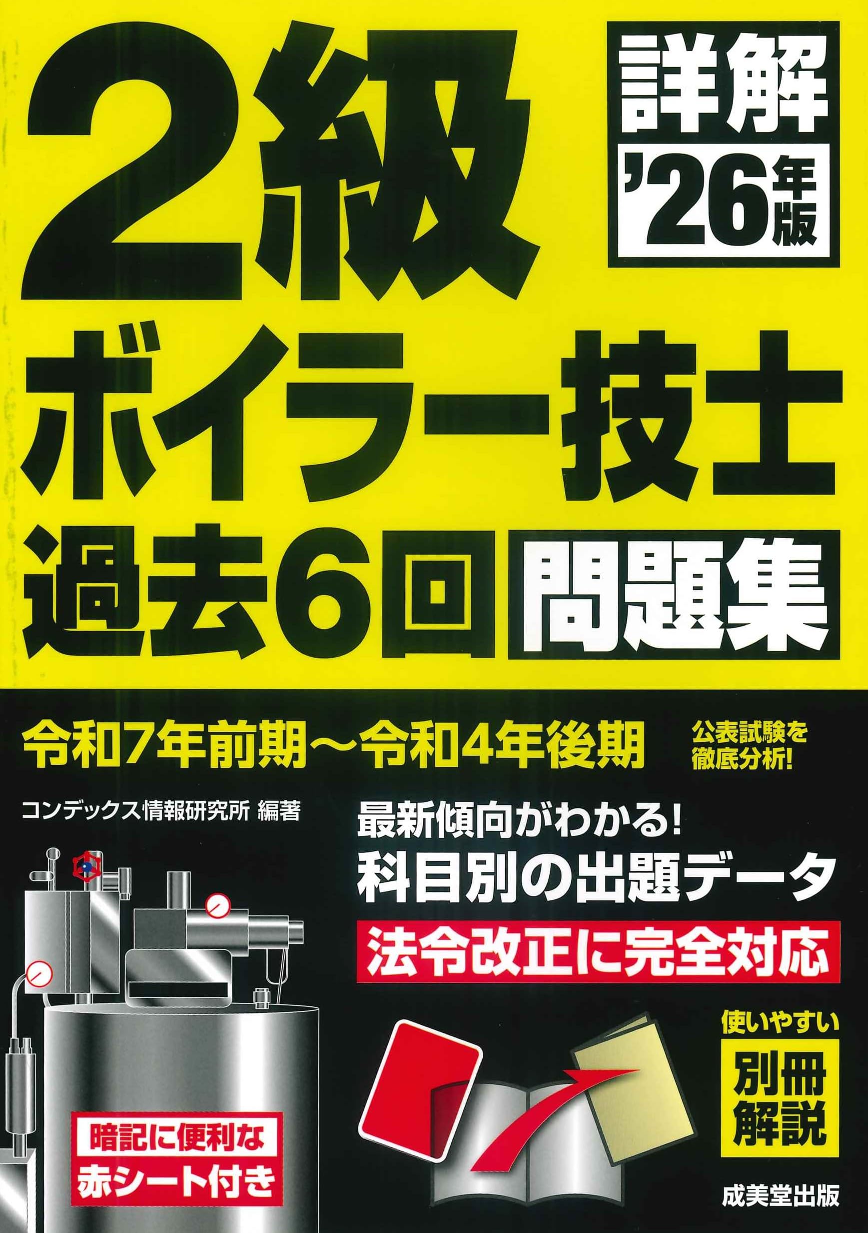 詳解 2級ボイラー技士 過去6回問題集 '26年版 (2026年版) | コン