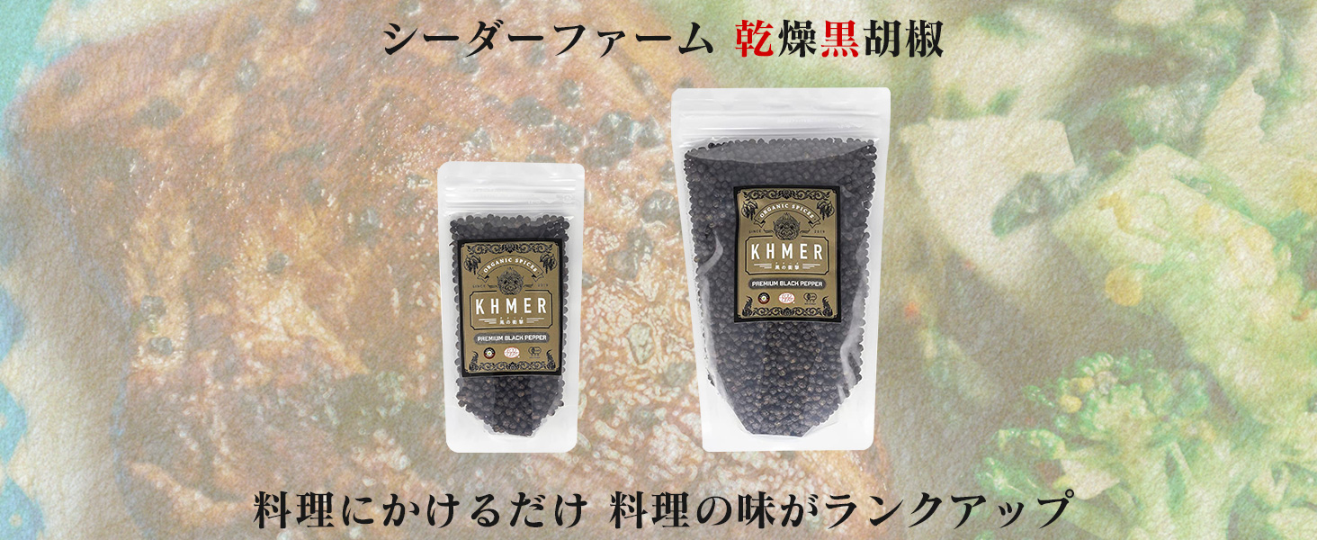 Amazon.co.jp: Cedar Farm (シーダーファーム) 黒胡椒 黒コショウ 黒