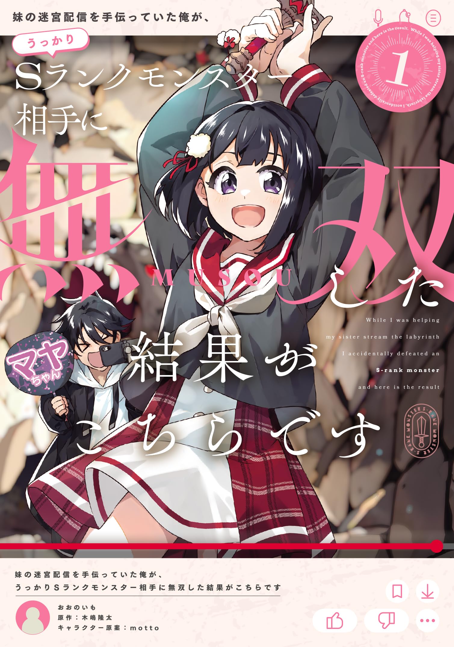 Amazon.co.jp: 妹の迷宮配信を手伝っていた俺が、うっかりSランク