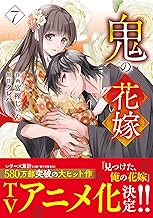 鬼の花嫁7巻 (noicomi)