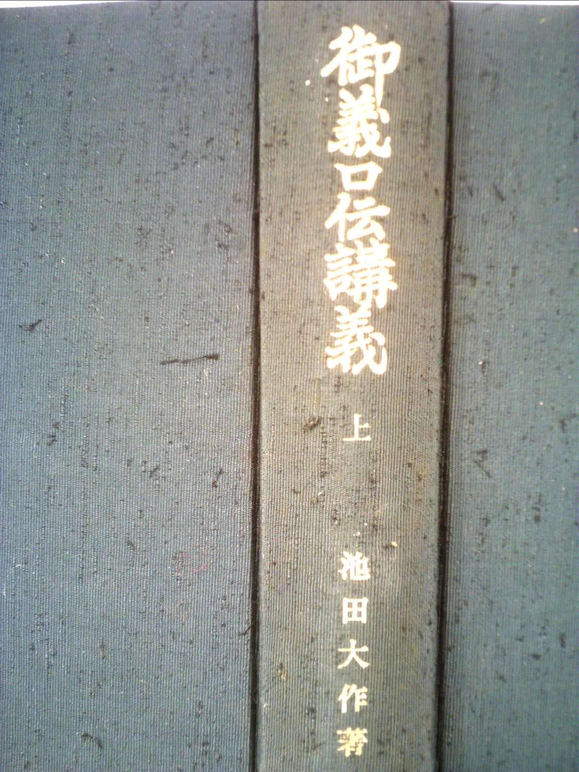 御義口伝講義〈上〉 (1967年) |本 | 通販 | Amazon