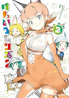 けものフレンズ2　（2） (角川コミックス・エース)