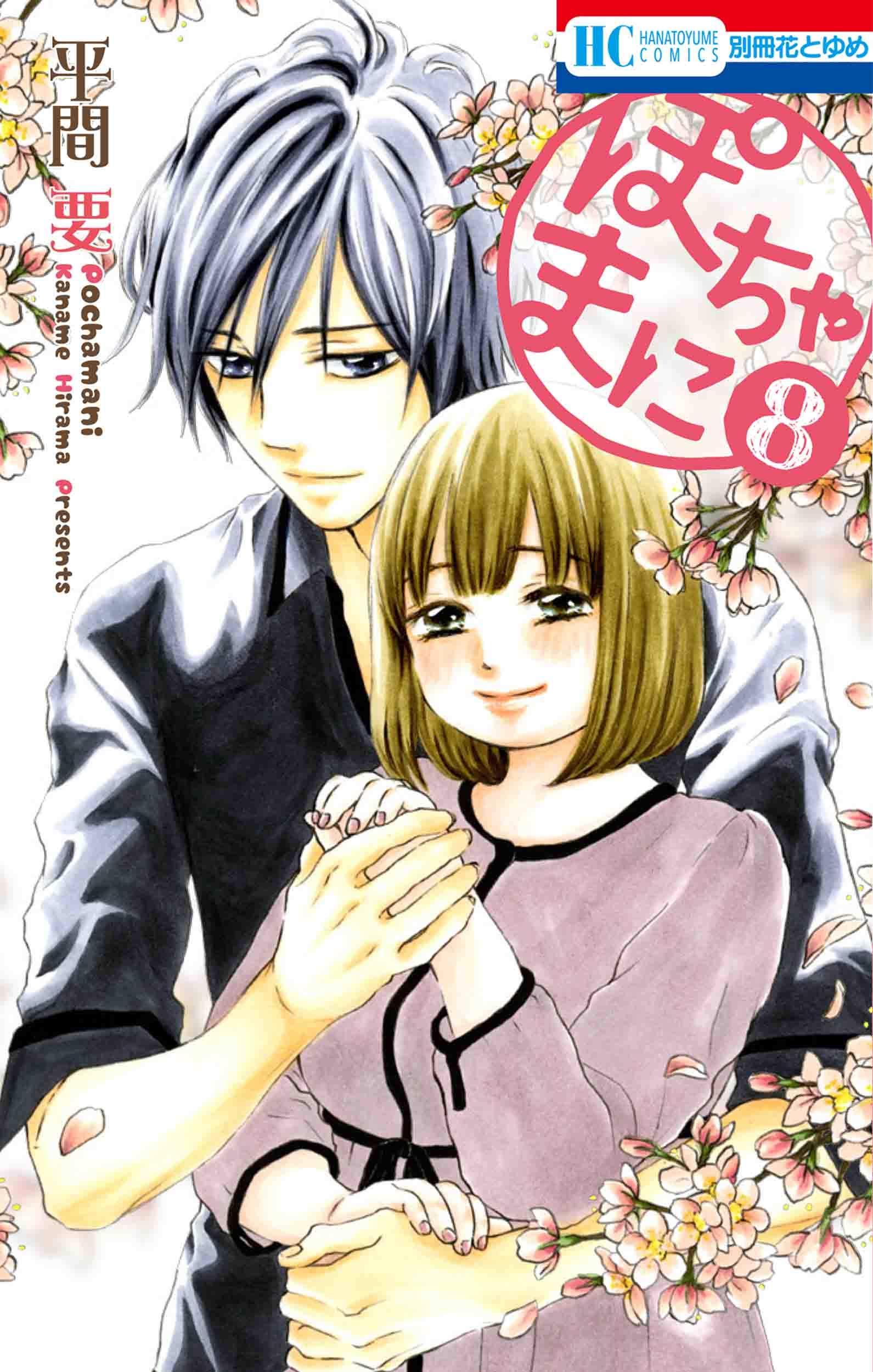 Amazon.co.jp: ぽちゃまに 8 (花とゆめCOMICS) : 平間 要: 本
