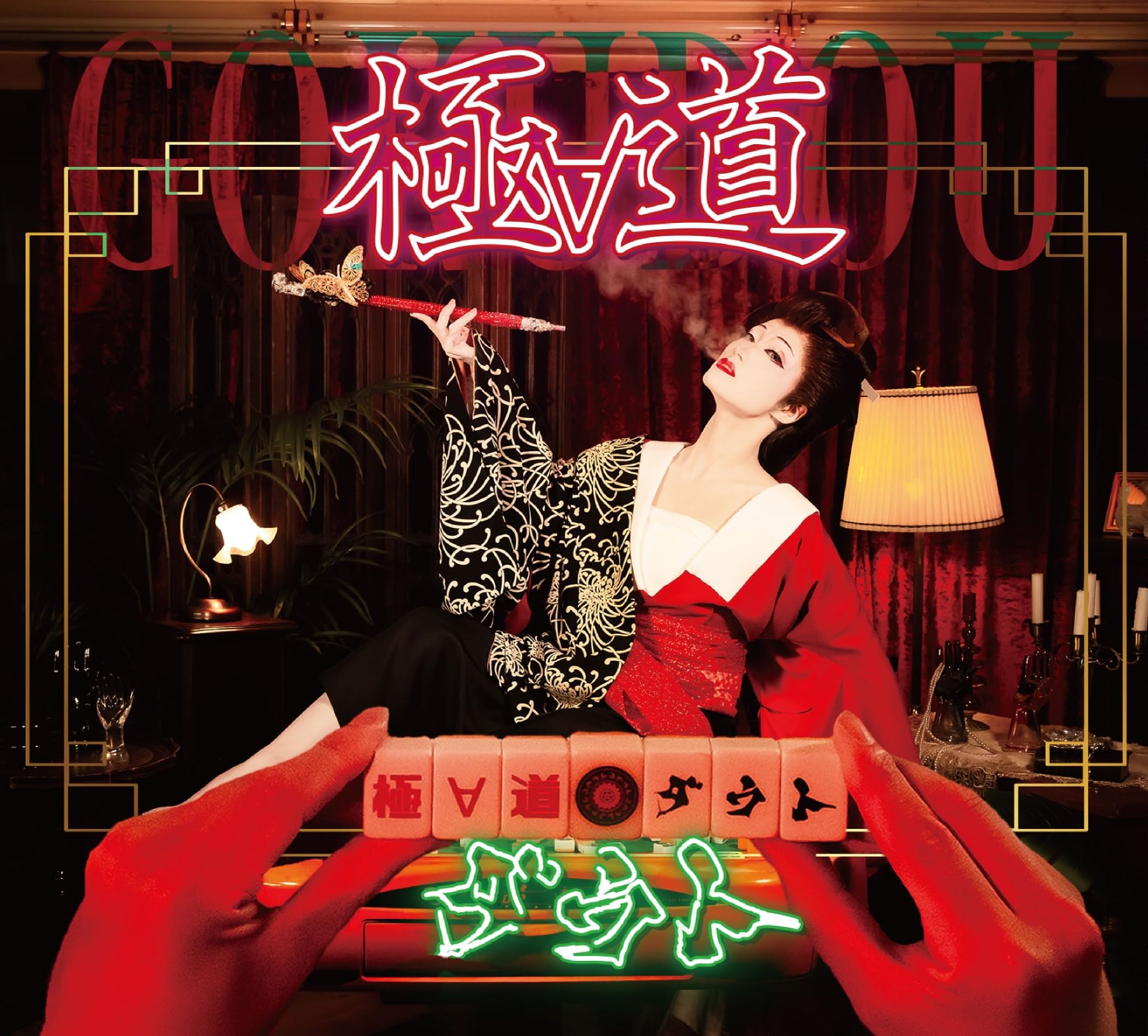 仕立て屋も極道がお好き　CD 81a6HzbevcL.jpg